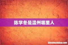 陈学冬是温州哪里人