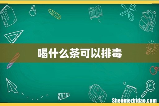 喝什么茶可以排毒