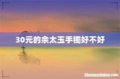 30元的佘太玉手镯好不好