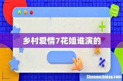 乡村爱情7花姐谁演的
