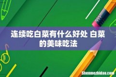 连续吃白菜有什么好处 白菜的美味吃法