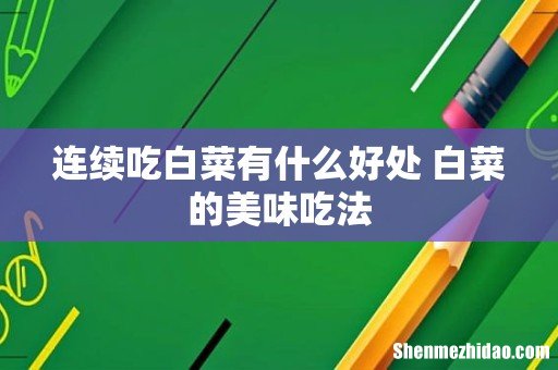 连续吃白菜有什么好处 白菜的美味吃法