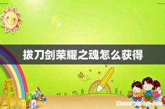 拔刀剑荣耀之魂怎么获得