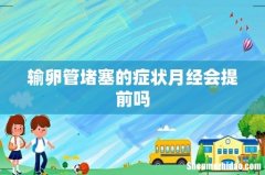 输卵管堵塞的症状月经会提前吗
