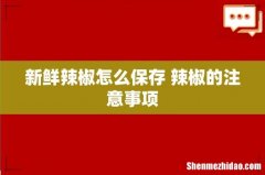 新鲜辣椒怎么保存 辣椒的注意事项