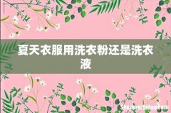 夏天衣服用洗衣粉还是洗衣液