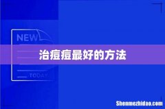 治痘痘最好的方法