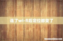 连了wi-fi后定位都变了