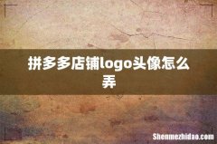 拼多多店铺logo头像怎么弄