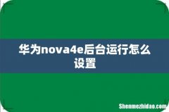 华为nova4e后台运行怎么设置