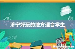 济宁好玩的地方适合学生