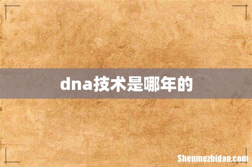 dna技术是哪年的