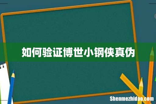 如何验证博世小钢侠真伪