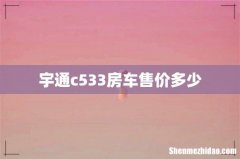 宇通c533房车售价多少