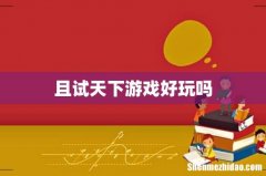 且试天下游戏好玩吗