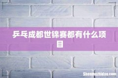 乒乓成都世锦赛都有什么项目