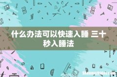 什么办法可以快速入睡 三十秒入睡法