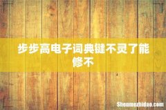 步步高电子词典键不灵了能修不