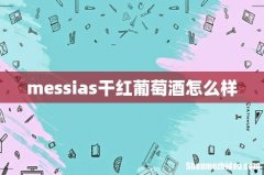 messias干红葡萄酒怎么样