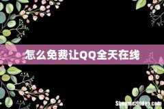怎么免费让QQ全天在线