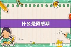 什么是预感期