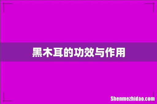 黑木耳的功效与作用