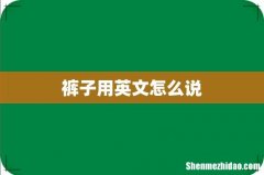 裤子用英文怎么说
