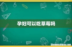 孕妇可以吃草莓吗