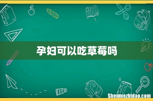 孕妇可以吃草莓吗