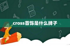 cross首饰是什么牌子