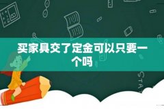 买家具交了定金可以只要一个吗
