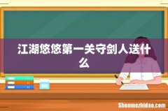 江湖悠悠第一关守剑人送什么