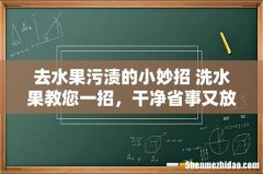 去水果污渍的小妙招 洗水果教您一招，干净省事又放心