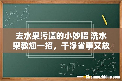 去水果污渍的小妙招 洗水果教您一招,干净省事又放心