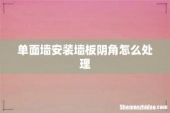 单面墙安装墙板阴角怎么处理