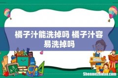橘子汁能洗掉吗 橘子汁容易洗掉吗