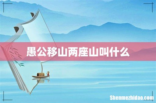 愚公移山两座山叫什么