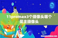 11promax3个摄像头哪个是主摄像头