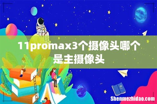 11promax3个摄像头哪个是主摄像头