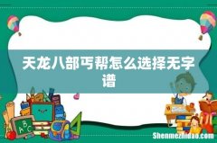 天龙八部丐帮怎么选择无字谱