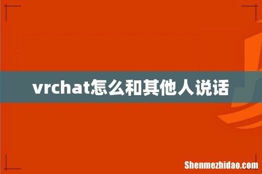 vrchat怎么和其他人说话