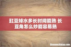 豇豆焯水多长时间能熟 长豆角怎么炒能容易熟