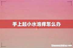手上起小水泡痒怎么办