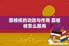 荔枝核的功效与作用 荔枝核怎么服用