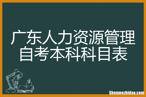 自学人力资源管理需要考什么科目 自学人力资源管理需要考什么科目呢