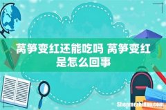 莴笋变红还能吃吗 莴笋变红是怎么回事