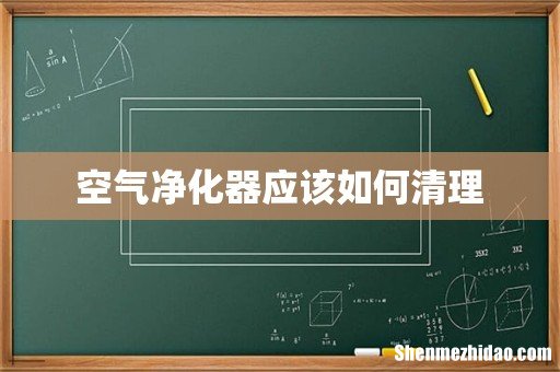 空气净化器应该如何清理
