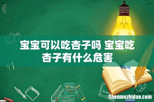 宝宝可以吃杏子吗 宝宝吃杏子有什么危害
