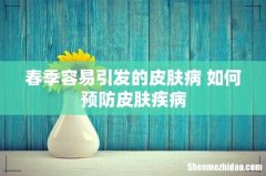 春季容易引发的皮肤病 如何预防皮肤疾病