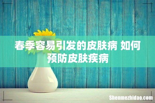 春季容易引发的皮肤病 如何预防皮肤疾病